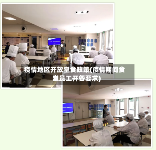 疫情地区开放堂食政策(疫情期间食堂员工开餐要求)
