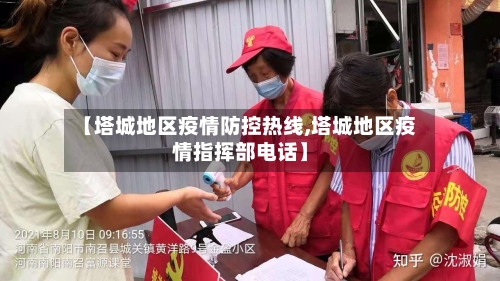 【塔城地区疫情防控热线,塔城地区疫情指挥部电话】