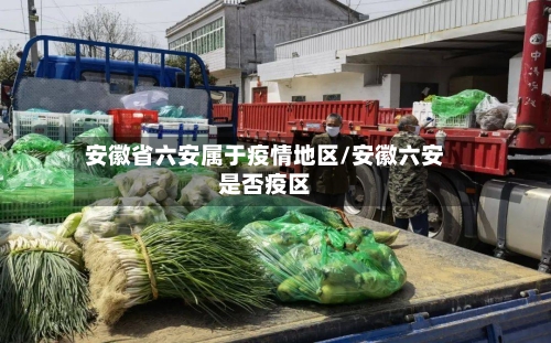 安徽省六安属于疫情地区/安徽六安是否疫区