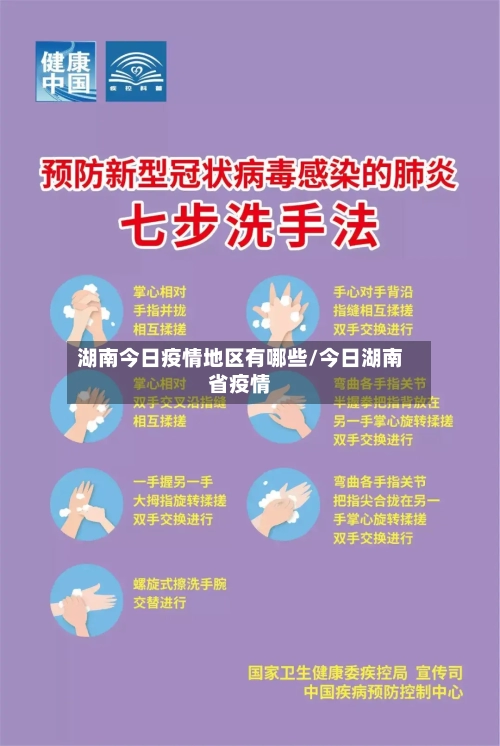 湖南今日疫情地区有哪些/今日湖南省疫情