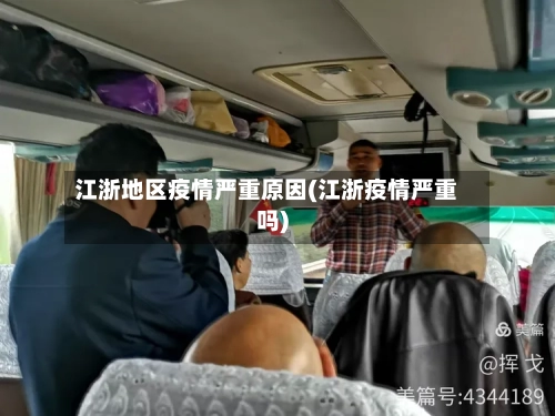江浙地区疫情严重原因(江浙疫情严重吗)
