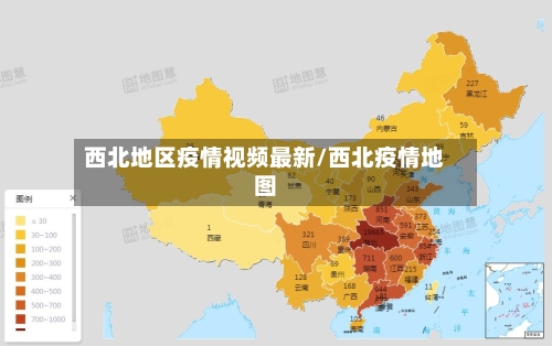 西北地区疫情视频最新/西北疫情地图