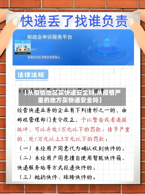 【从疫情地区买快递安全吗,从疫情严重的地方买快递安全吗】