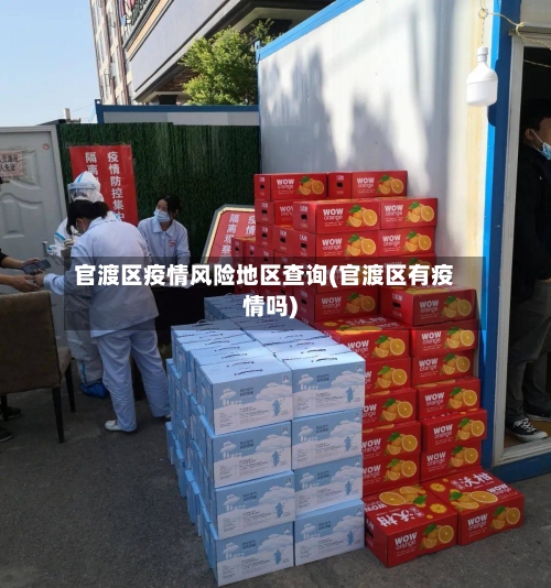 官渡区疫情风险地区查询(官渡区有疫情吗)