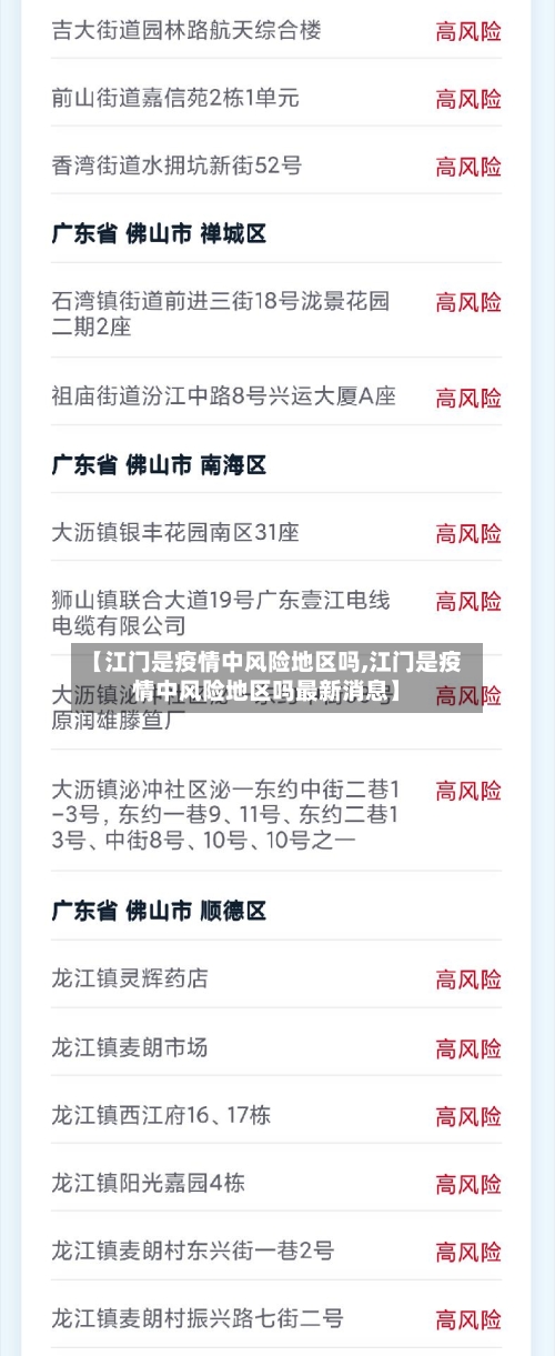 【江门是疫情中风险地区吗,江门是疫情中风险地区吗最新消息】