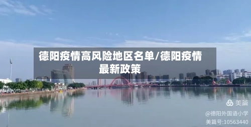 德阳疫情高风险地区名单/德阳疫情最新政策