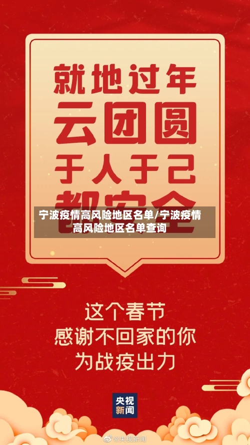 宁波疫情高风险地区名单/宁波疫情高风险地区名单查询