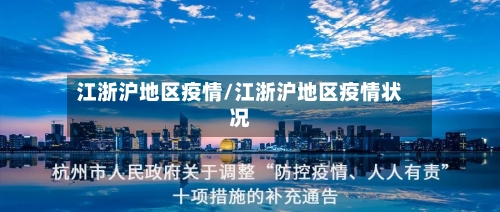 江浙沪地区疫情/江浙沪地区疫情状况
