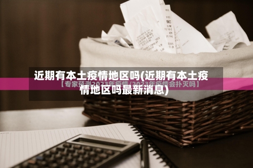 近期有本土疫情地区吗(近期有本土疫情地区吗最新消息)