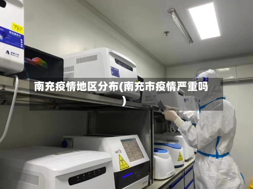 南充疫情地区分布(南充市疫情严重吗)