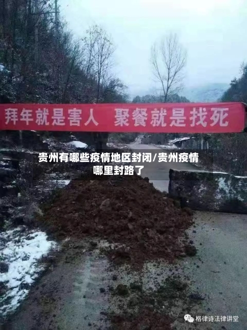 贵州有哪些疫情地区封闭/贵州疫情哪里封路了