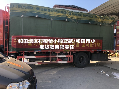 和田地区村疫情小额贷款/和田市小额贷款有限责任