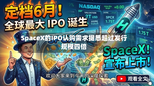SpaceX的IPO认购需求据悉超过发行规模四倍
