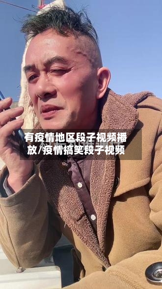 有疫情地区段子视频播放/疫情搞笑段子视频