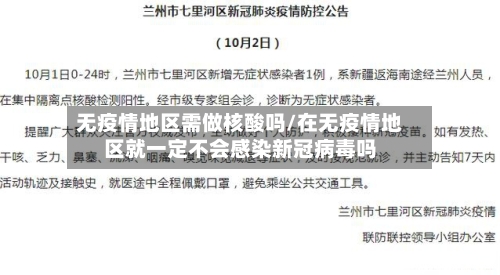 无疫情地区需做核酸吗/在无疫情地区就一定不会感染新冠病毒吗
