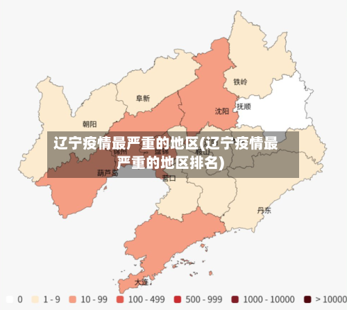 辽宁疫情最严重的地区(辽宁疫情最严重的地区排名)