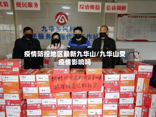 疫情防控地区最新九华山/九华山受疫情影响吗