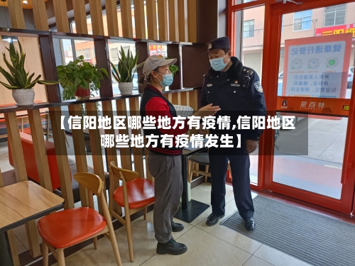 【信阳地区哪些地方有疫情,信阳地区哪些地方有疫情发生】