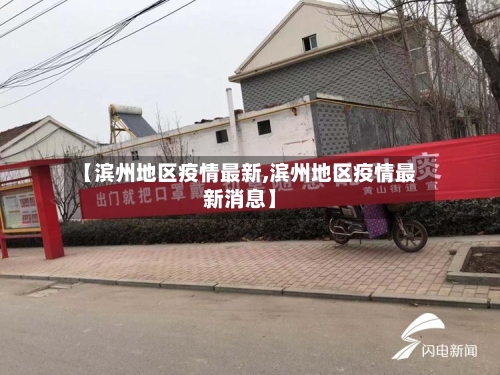 【滨州地区疫情最新,滨州地区疫情最新消息】