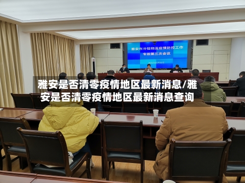 雅安是否清零疫情地区最新消息/雅安是否清零疫情地区最新消息查询