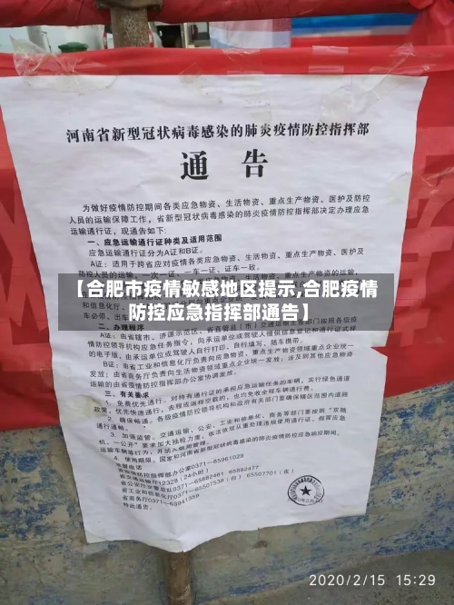 【合肥市疫情敏感地区提示,合肥疫情防控应急指挥部通告】