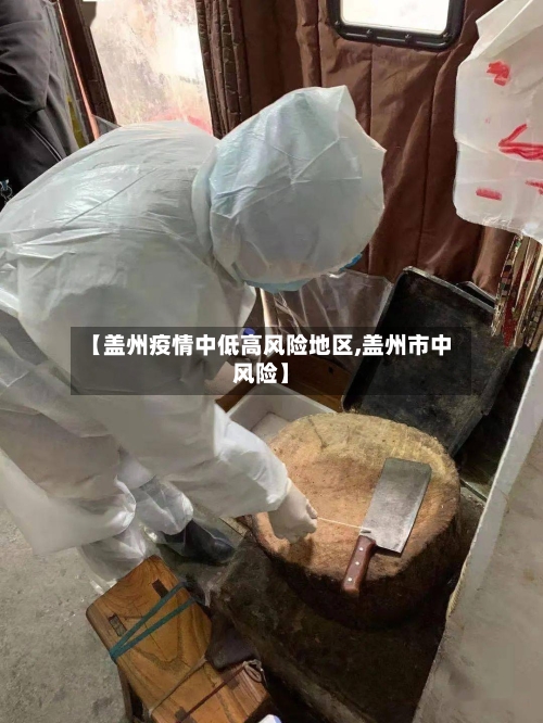 【盖州疫情中低高风险地区,盖州市中风险】