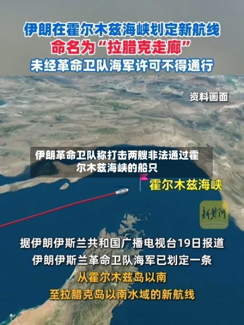 伊朗革命卫队称打击两艘非法通过霍尔木兹海峡的船只