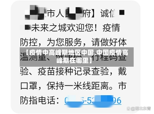 【疫情中高峰期地区中国,中国疫情高峰期在哪里】