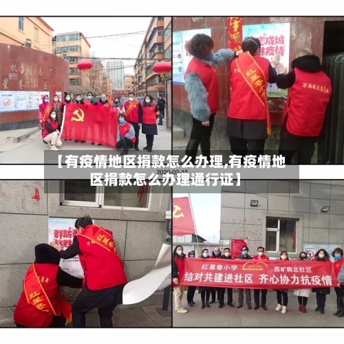 【有疫情地区捐款怎么办理,有疫情地区捐款怎么办理通行证】