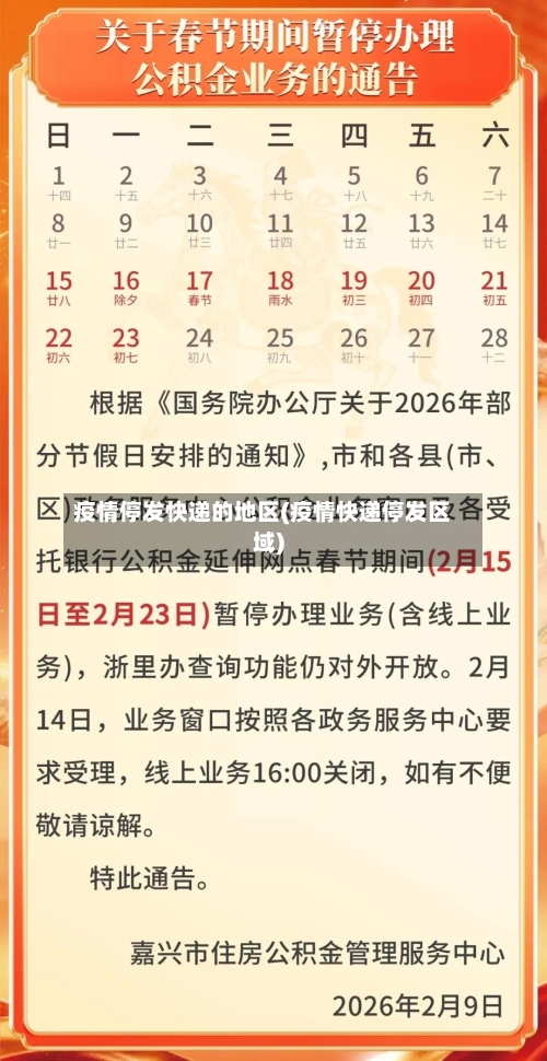 疫情停发快递的地区(疫情快递停发区域)