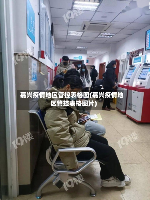 嘉兴疫情地区管控表格图(嘉兴疫情地区管控表格图片)