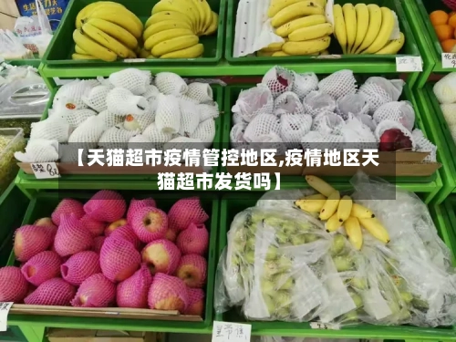 【天猫超市疫情管控地区,疫情地区天猫超市发货吗】