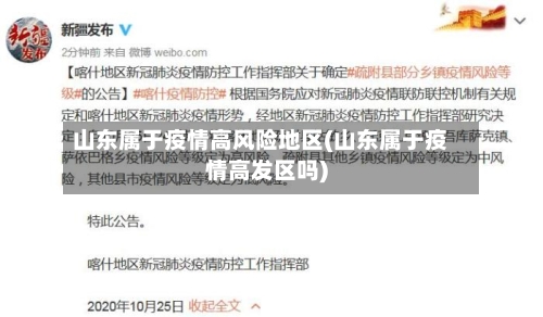 山东属于疫情高风险地区(山东属于疫情高发区吗)