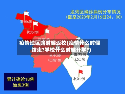 疫情地区啥时候返校(疫情什么时候结束?学校什么时候开学?)