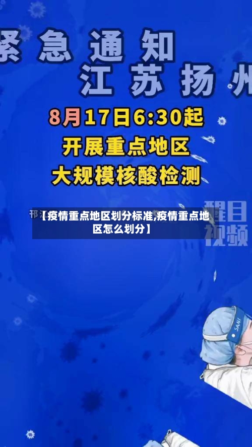 【疫情重点地区划分标准,疫情重点地区怎么划分】