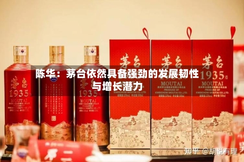 陈华:茅台依然具备强劲的发展韧性与增长潜力