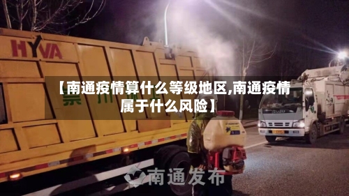 【南通疫情算什么等级地区,南通疫情属于什么风险】-第1张图片