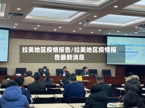 拉美地区疫情报告/拉美地区疫情报告最新消息-第1张图片