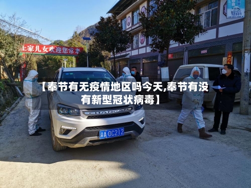 【奉节有无疫情地区吗今天,奉节有没有新型冠状病毒】