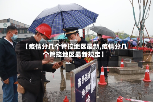 【疫情分几个管控地区最新,疫情分几个管控地区最新规定】
