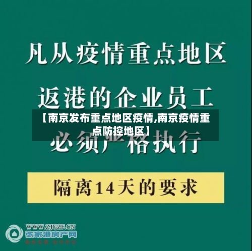 【南京发布重点地区疫情,南京疫情重点防控地区】