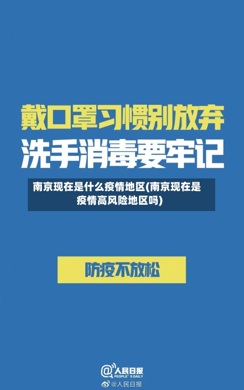 南京现在是什么疫情地区(南京现在是疫情高风险地区吗)