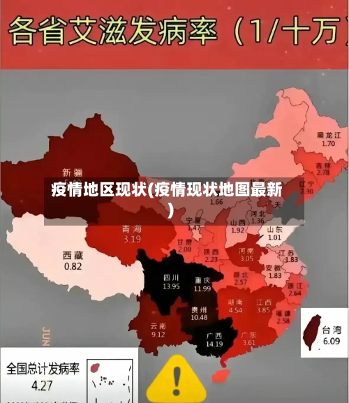 疫情地区现状(疫情现状地图最新)