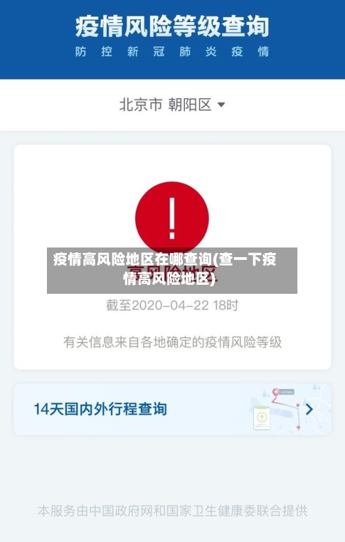 疫情高风险地区在哪查询(查一下疫情高风险地区)