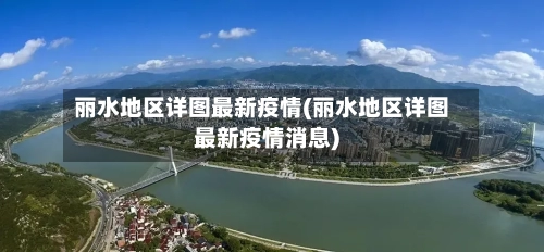 丽水地区详图最新疫情(丽水地区详图最新疫情消息)
