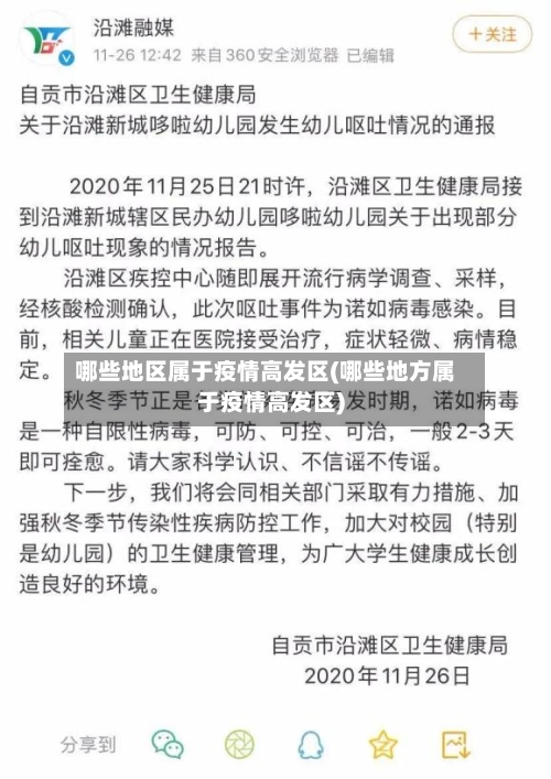哪些地区属于疫情高发区(哪些地方属于疫情高发区)