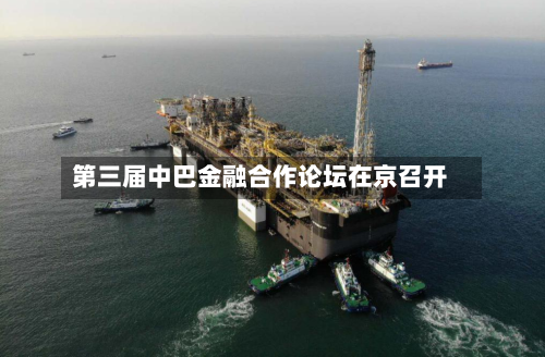 第三届中巴金融合作论坛在京召开