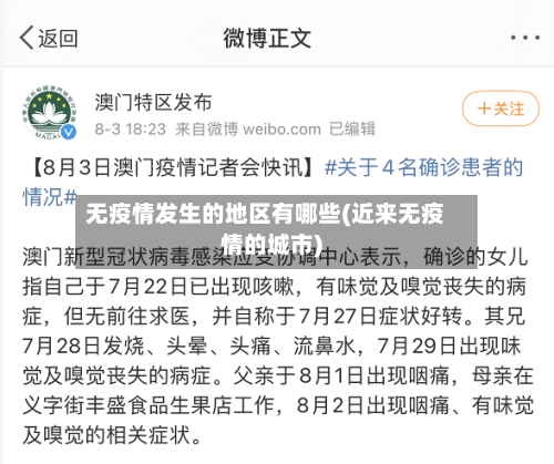 无疫情发生的地区有哪些(近来无疫情的城市)