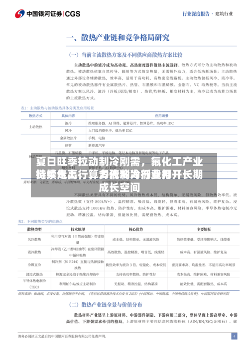 夏日旺季拉动制冷刚需，氟化工产业链景气上行，多代制冷剂费用持续走高，算力液冷为行业打开长期成长空间