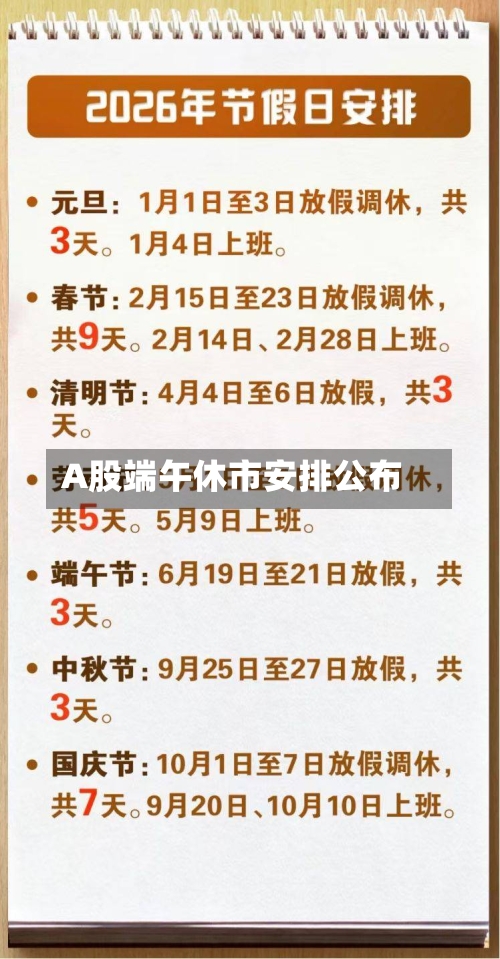 A股端午休市安排公布